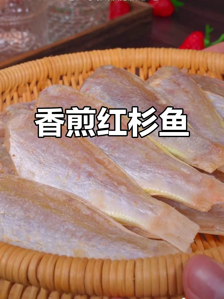 湛江香煎红杉鱼,外酥内嫩,配粥下饭都超美味