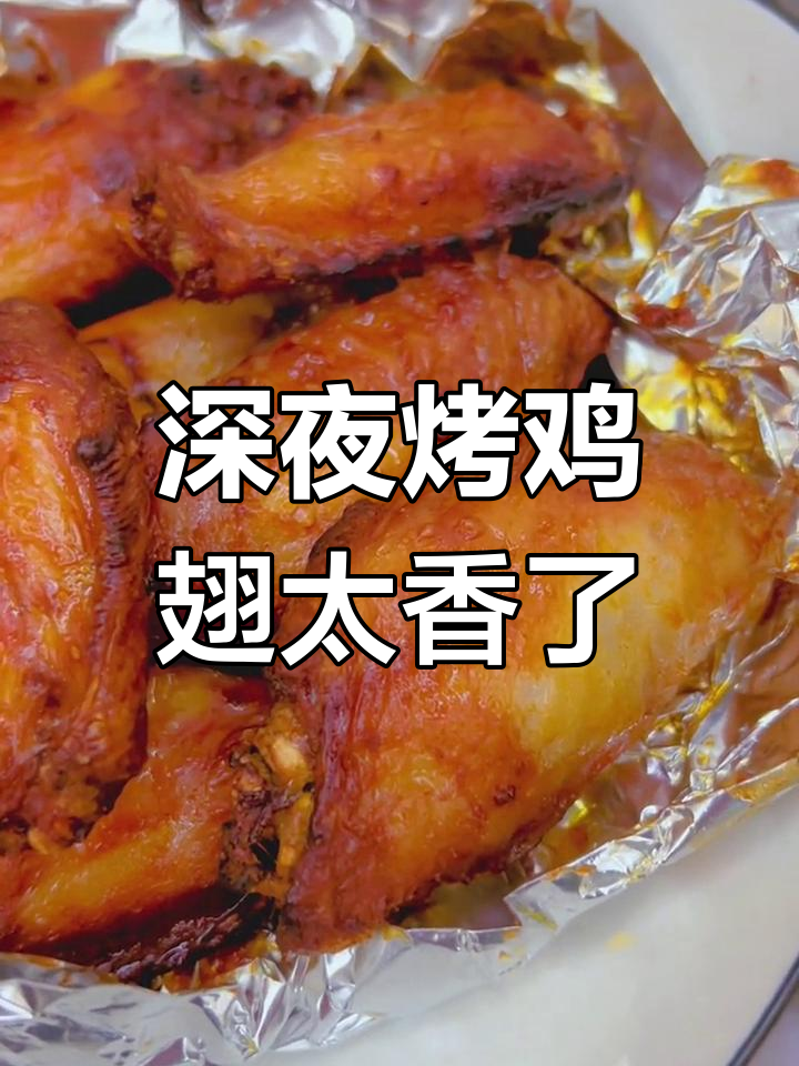 深夜空气炸锅烤鸡翅,香气四溢让人无法抗拒