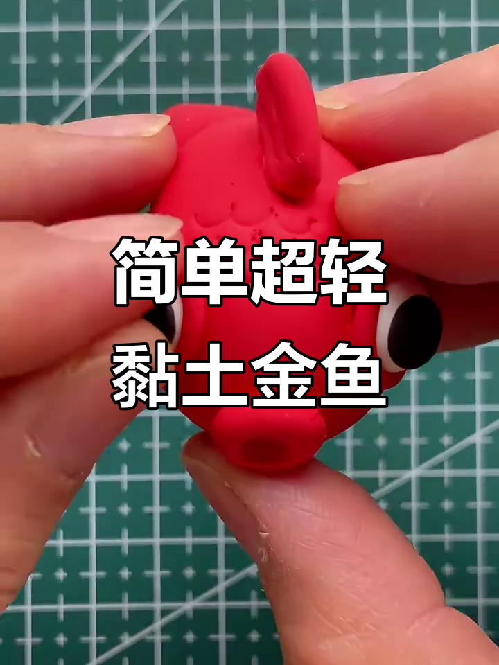 超轻黏土做可爱金鱼,新年好运连连