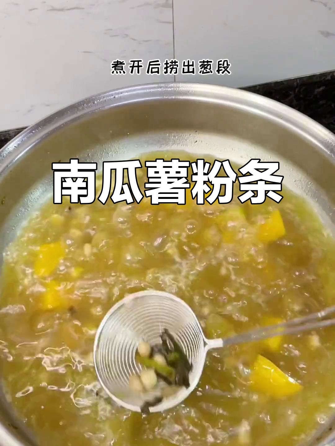 潮汕南瓜薯粉条，带你重温童年味道