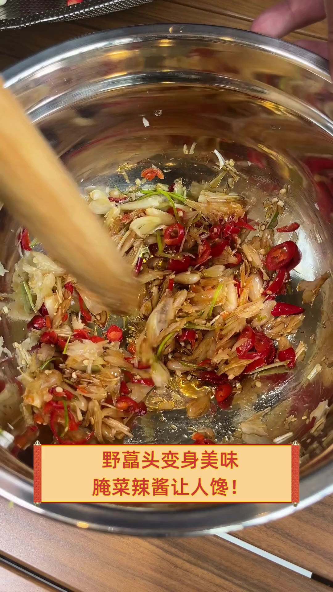 野藠头变身美味,腌菜辣酱让人馋!