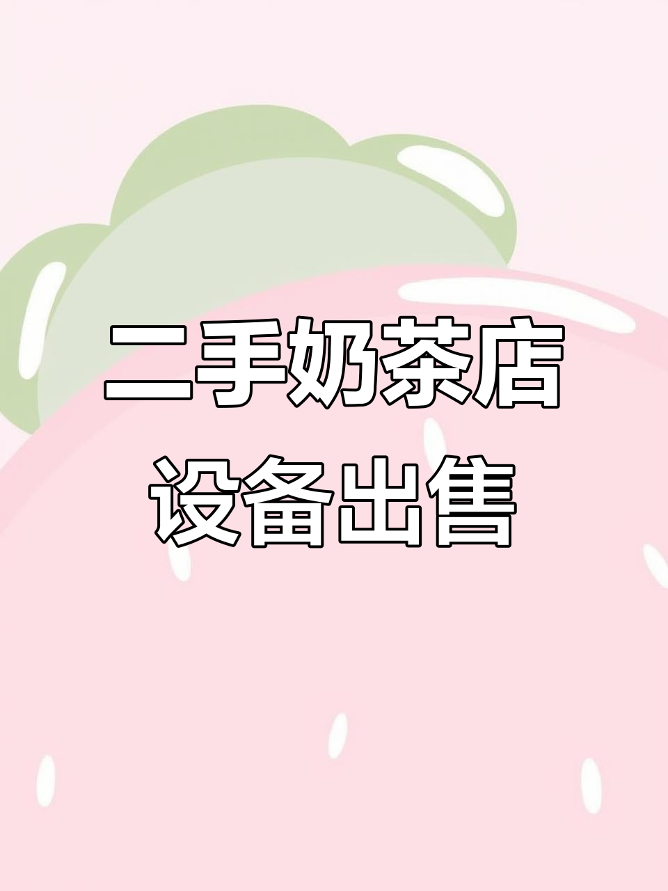 二手奶茶店设备低价转让,全新大品牌机器等你拿走