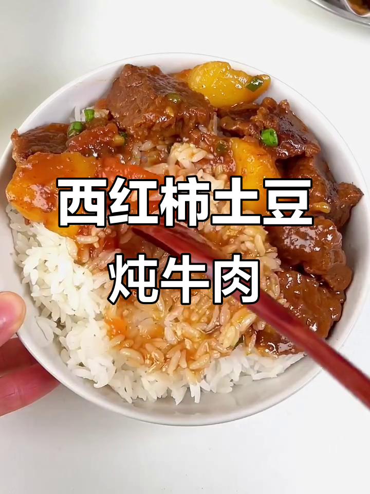 夏日必备！西红柿土豆炖牛肉，开胃又下饭