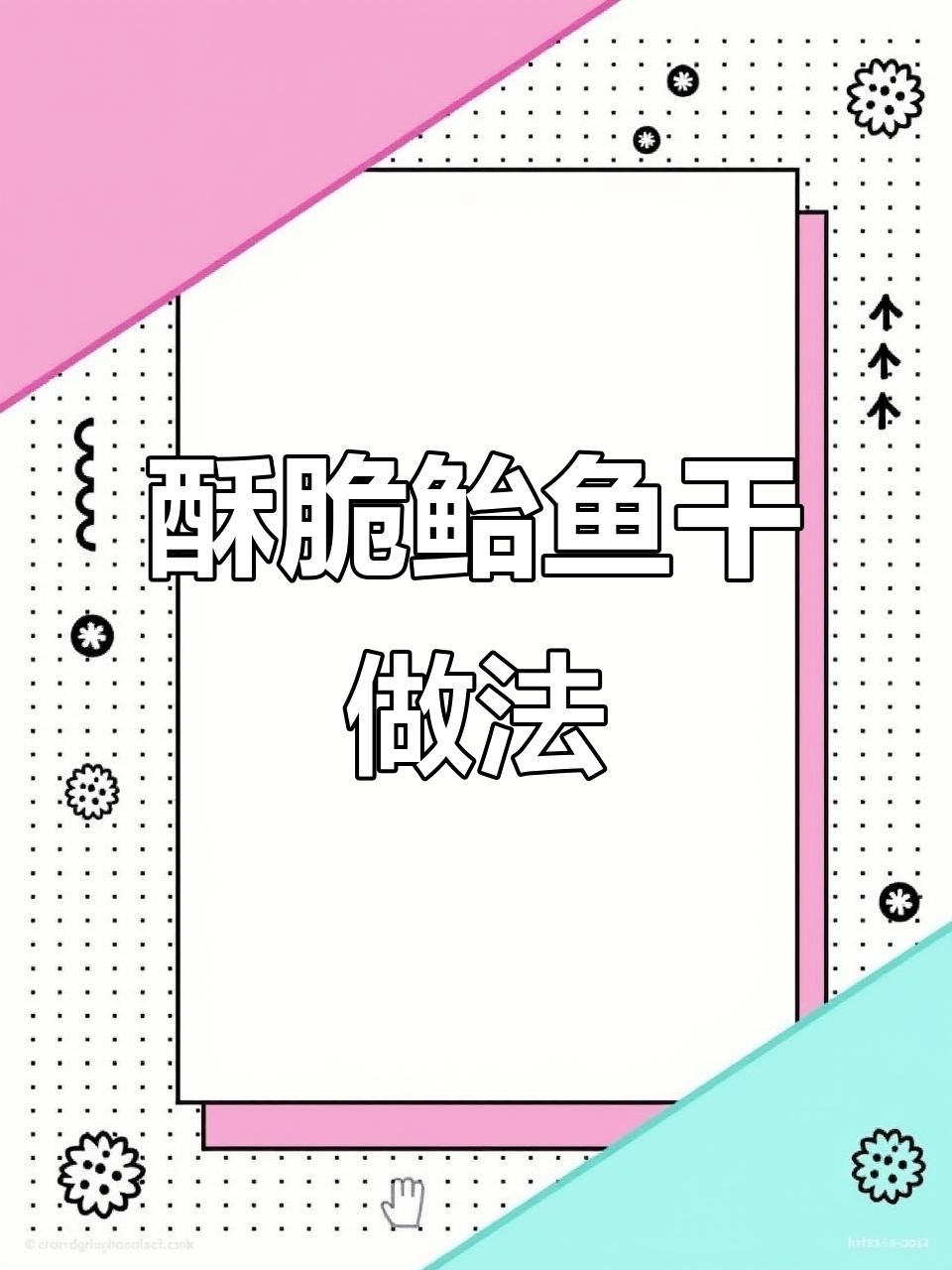 鲐鱼干炸出香脆口感,油滋滋的让人停不下来