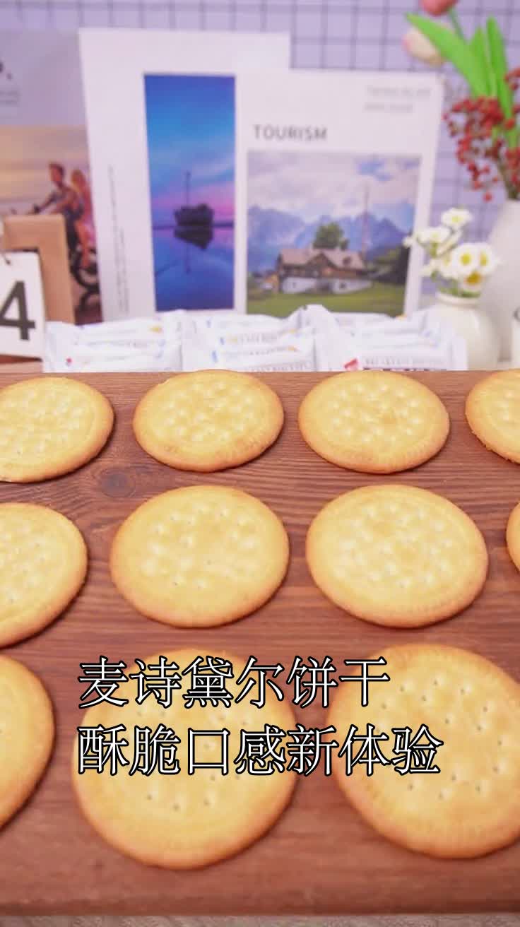 麦诗黛尔饼干酥脆口感新体验