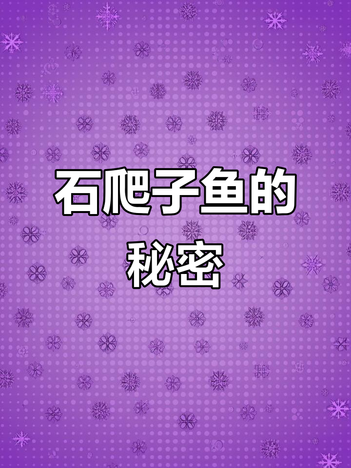 水中的神秘精灵，石爬子鱼揭秘