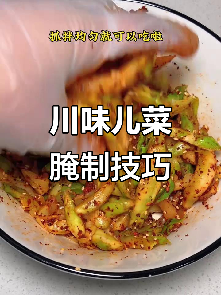 四川儿菜新吃法,腌咸菜的独特风味!