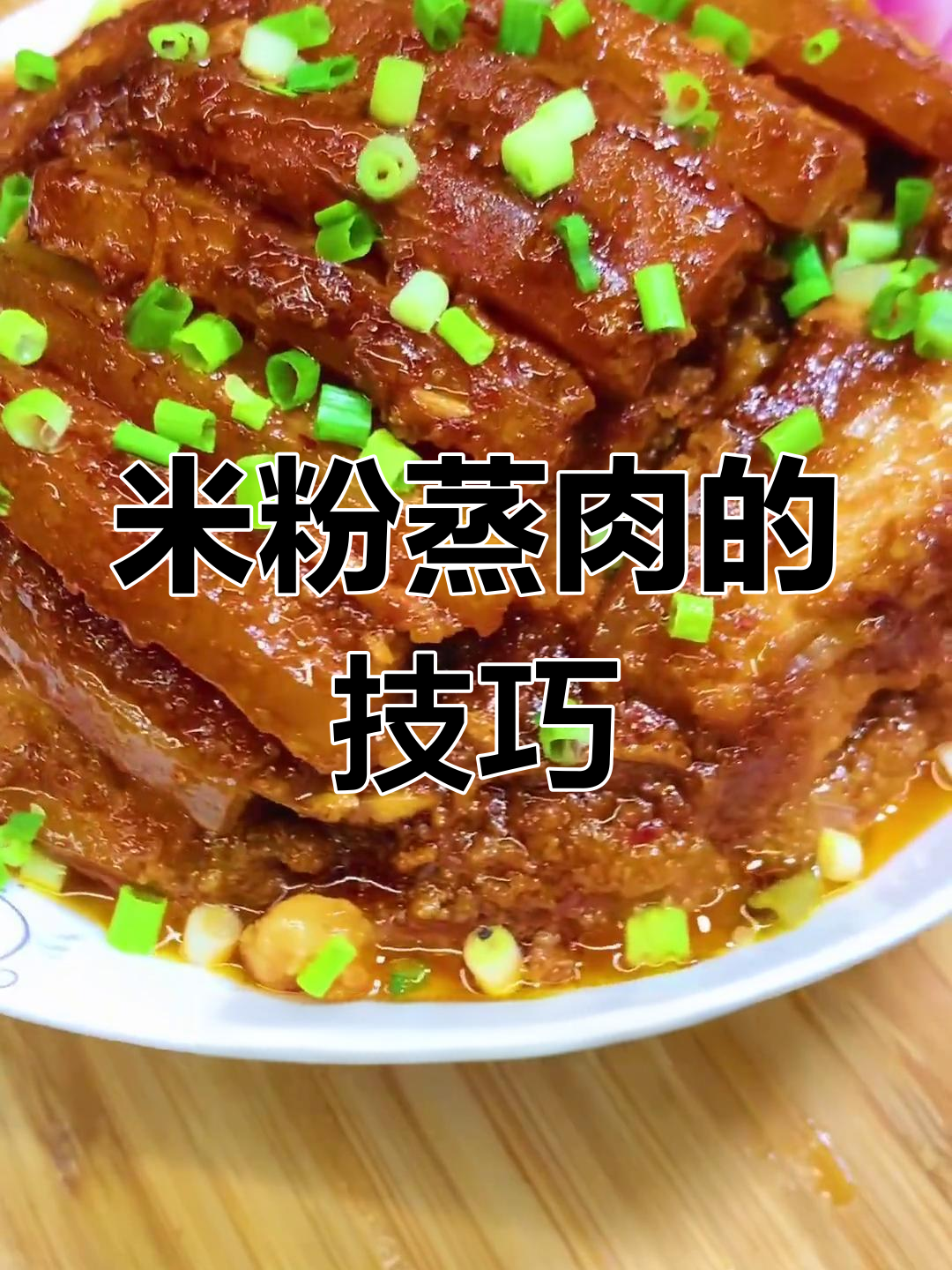 正宗米粉蒸肉的做法