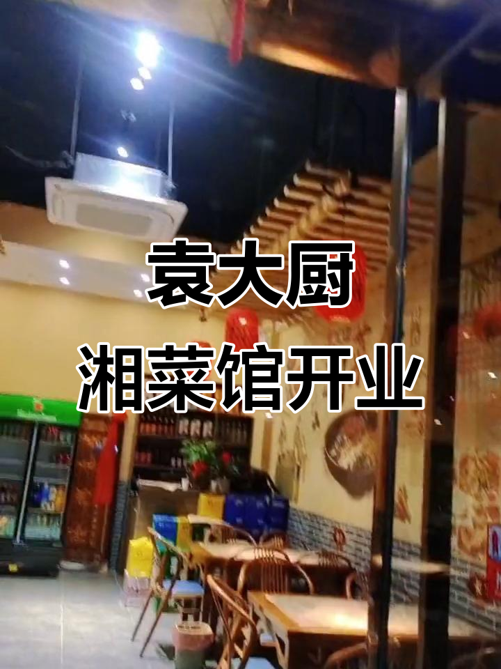袁大厨湘菜馆28日开业,真材实料打造地道美味