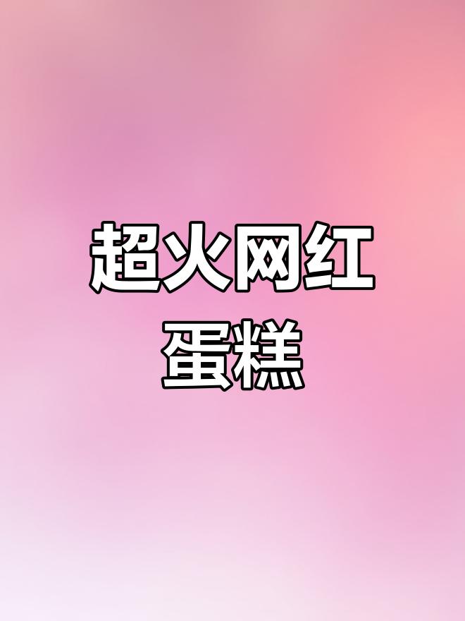 网红生日蛋糕,你值得拥有!