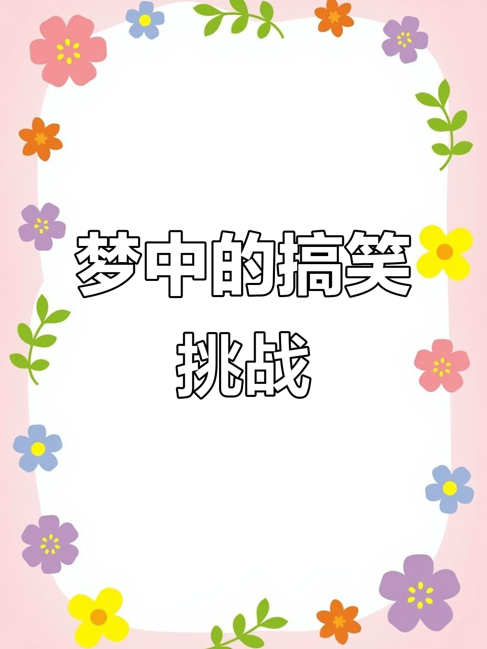 梦中惊醒的爆笑瞬间,你能捏碎鸡蛋吗?