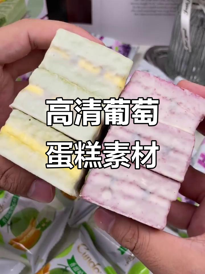 唇动葡萄蛋糕,高清零食素材大公开