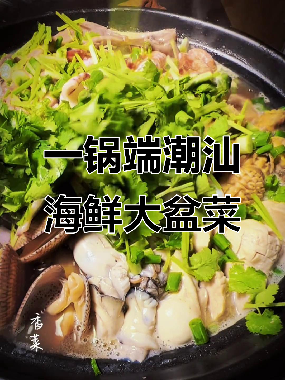 懒人必备！一锅乱炖潮式海鲜大盆菜，聚餐超简单