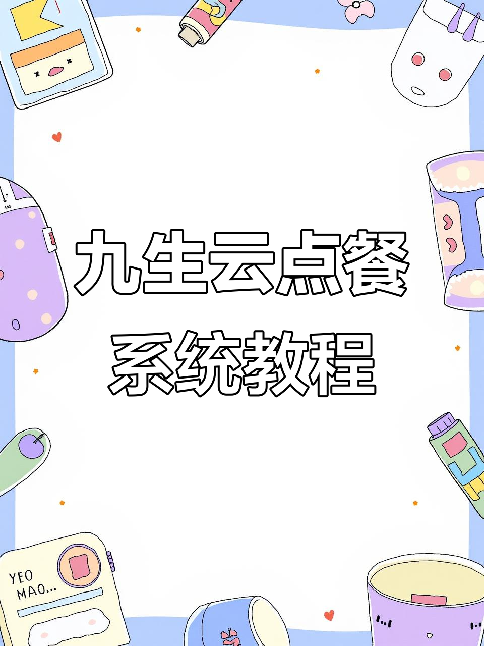移动端轻松修改菜品名称与排序,九生云app操作指南