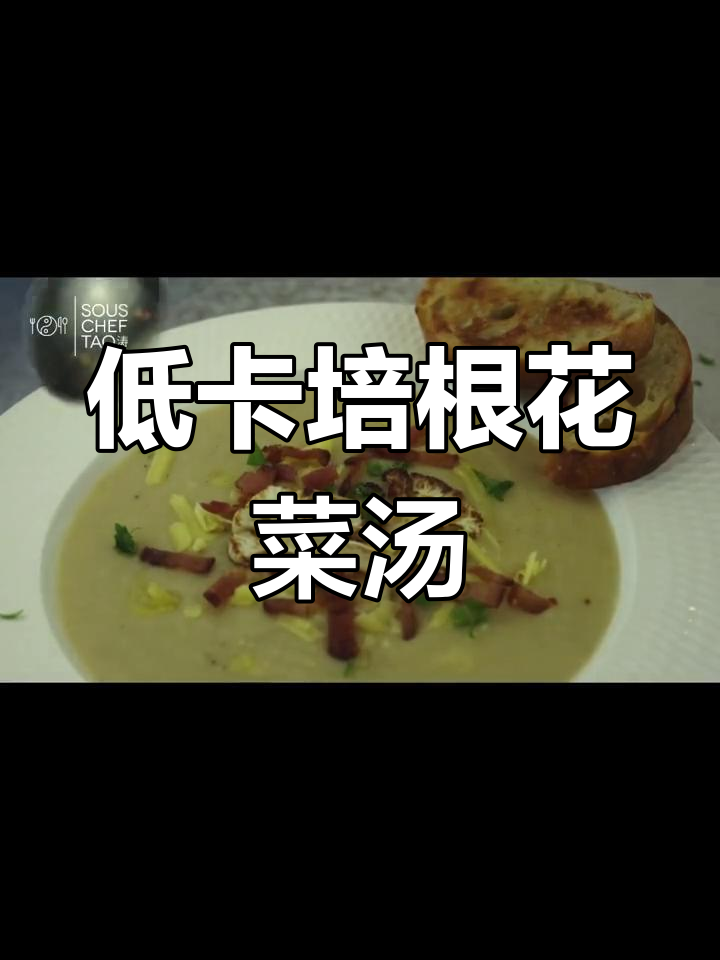 培根花菜土豆浓汤,低卡又暖心,秋冬必备!