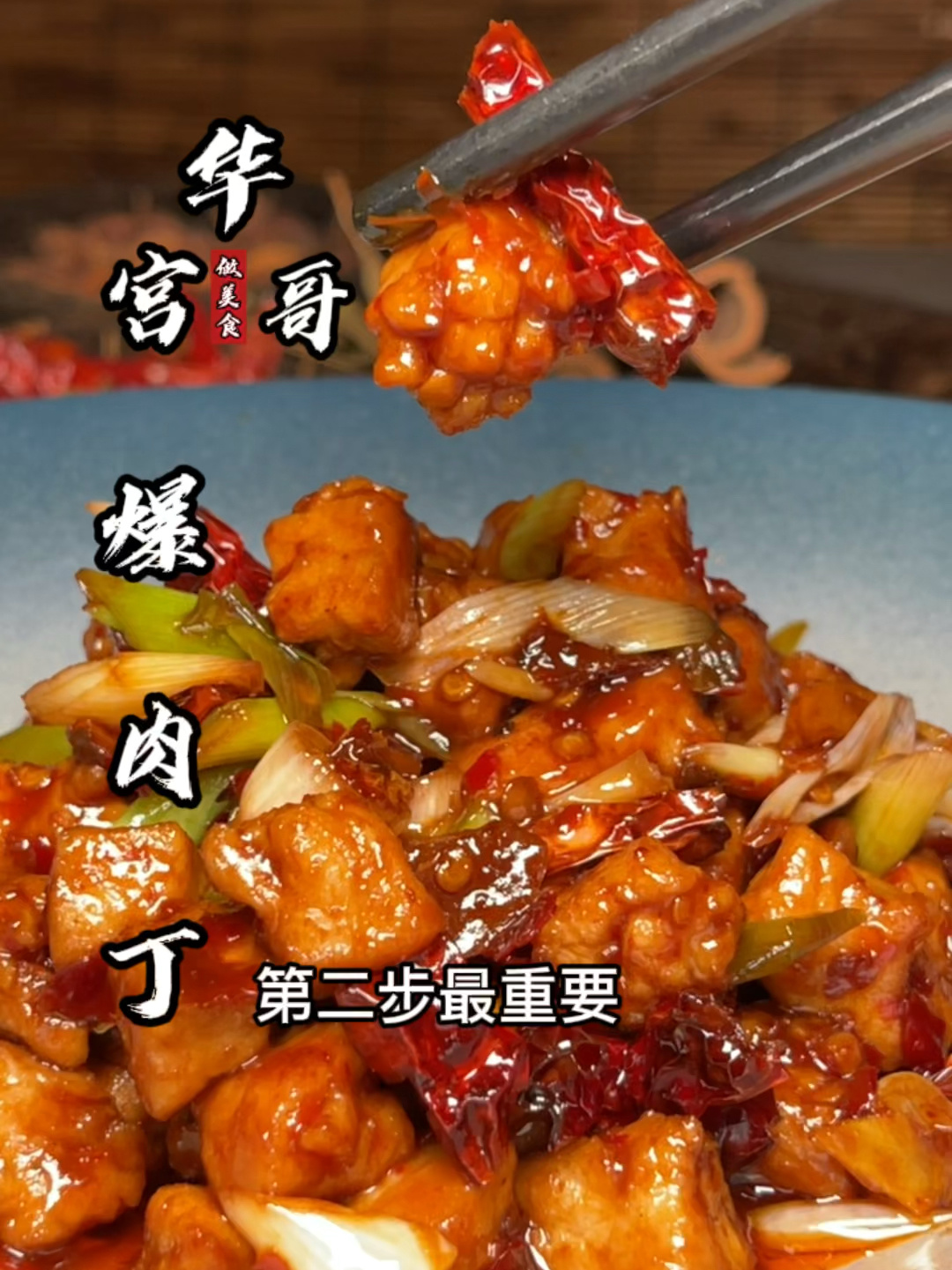 只需三步就学费了这道宫爆肉丁