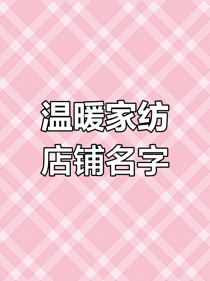 家纺店起名大全,温馨舒适的名字助你入眠