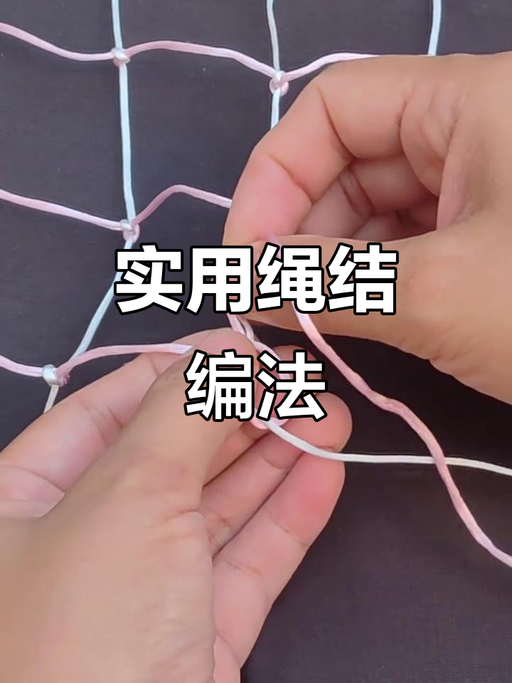 简单实用的编织技巧，打造渔网、篮球网兜等