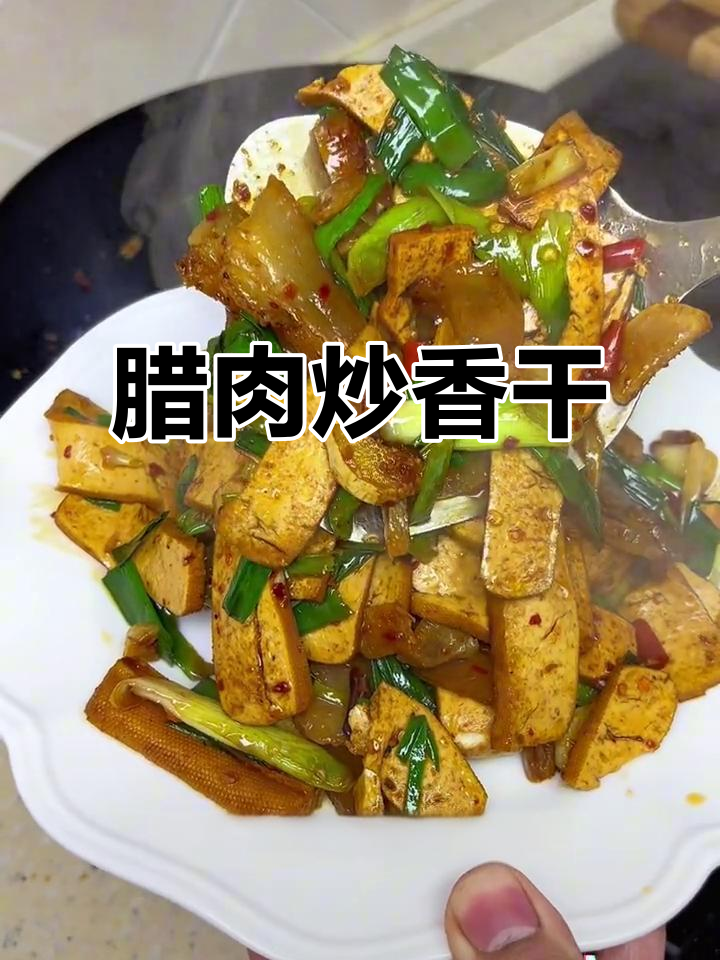 腊肉炒香干,搭配青蒜更下饭!