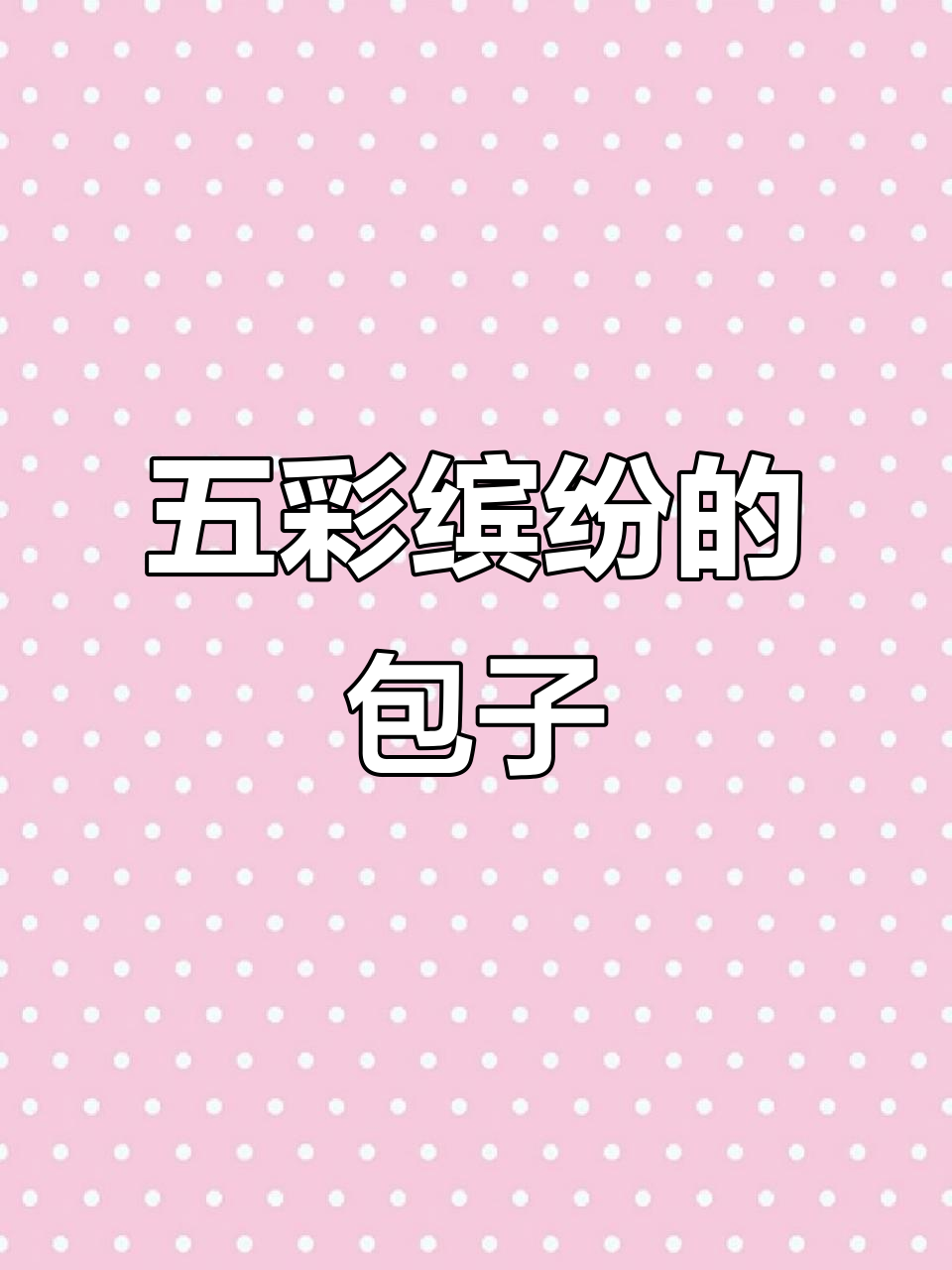 彩色包子大赏:绿精灵、巧克力玫瑰,超美味!
