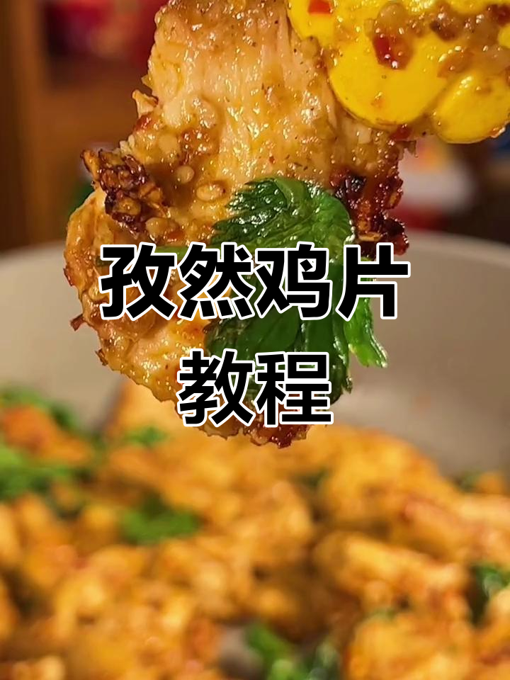 孩子爱吃的孜然鸡片,做法简单又美味