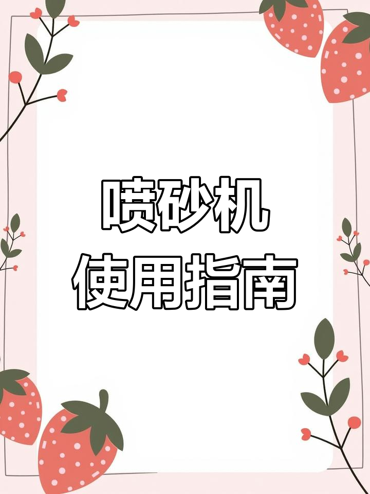 AKOKO喷砂机安装与使用教程,适合烘焙店