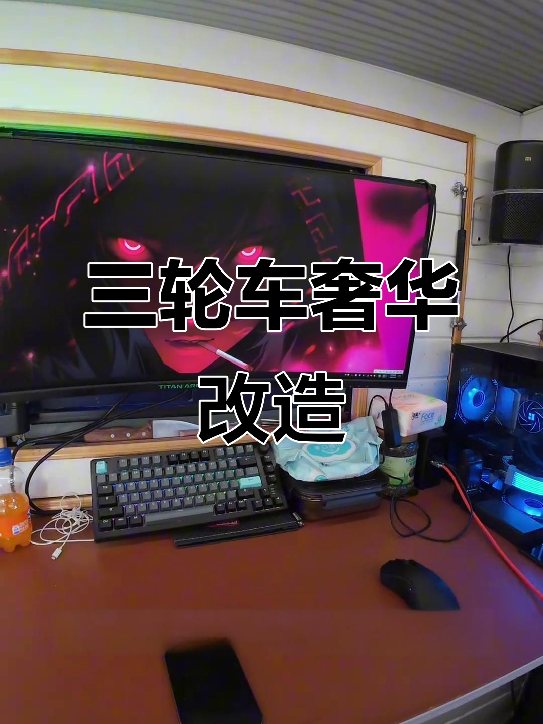 电动三轮车豪华改装,空调音响一应俱全,堪比房车体验