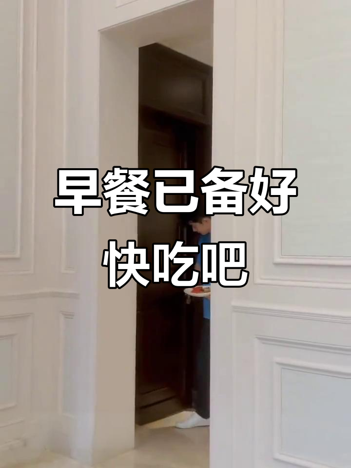 梦还没做完,早餐已经准备好了!记得吃完再走哦