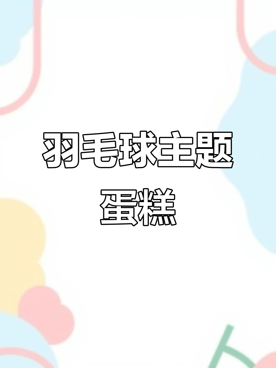 羽毛球小猪仔蛋糕,生日惊喜来袭!