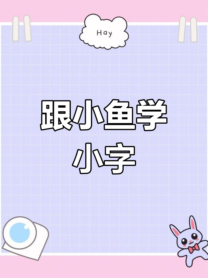 小鱼跟着大鱼游,一起念“小”字!