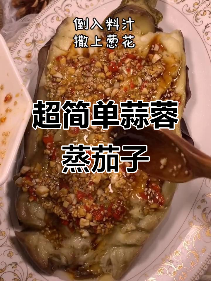蒜蓉蒸茄子,轻松做出烧烤店的味道!