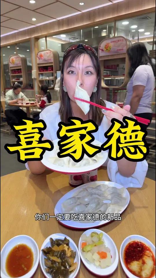 喜家德水饺一字型水饺好好吃呀