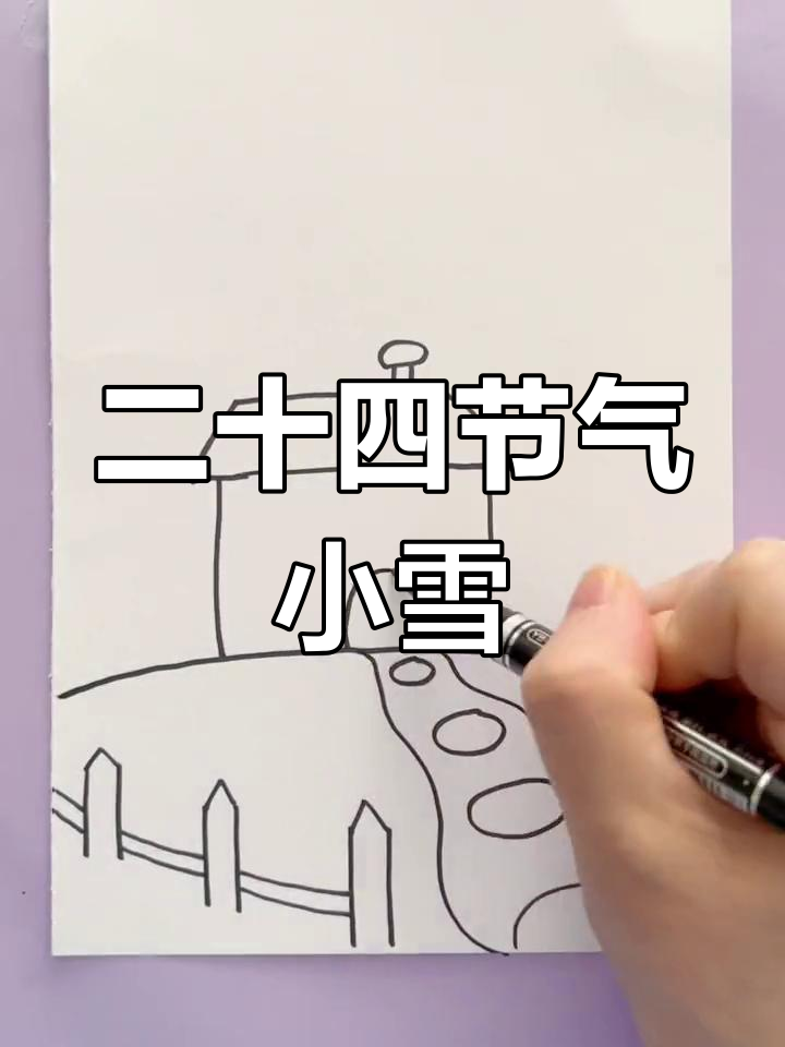 小雪节气创意画,轻松学画画