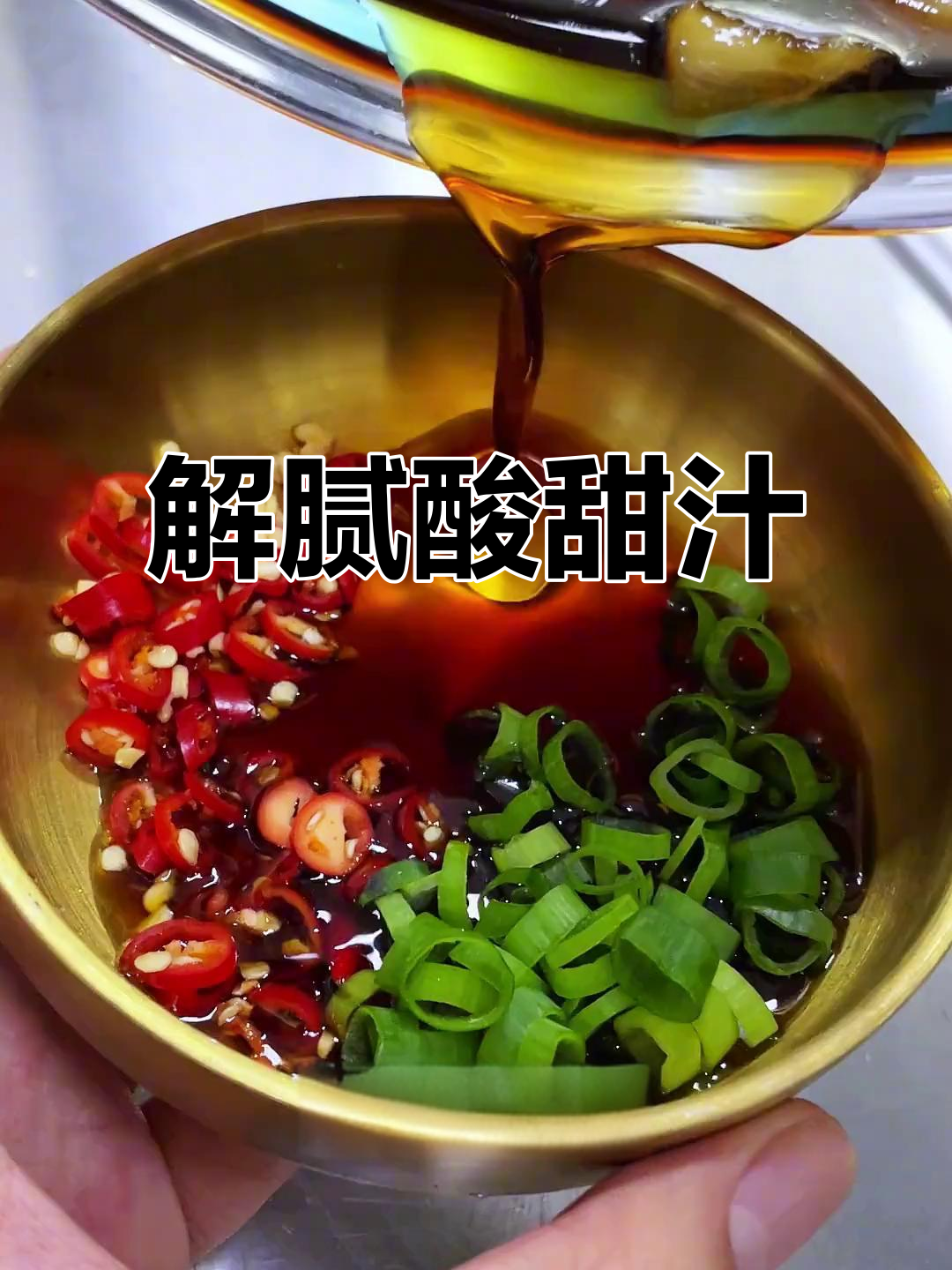 韩国烤肉必备酸甜汁,解腻开胃,吃一次就停不下来!