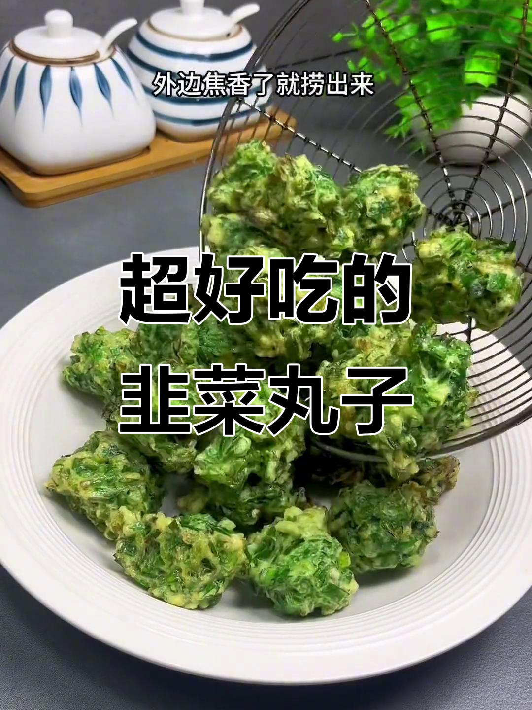 韭菜丸子外酥里嫩，做法超简单！
