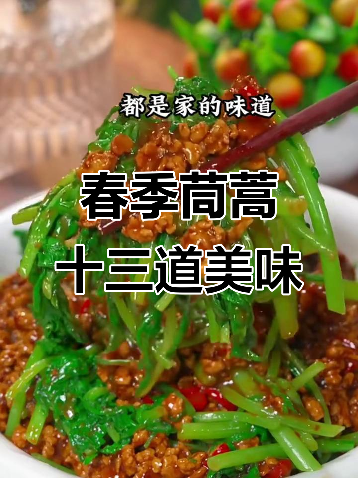 春天茼蒿的十二种家常做法,最后一道千万别错过