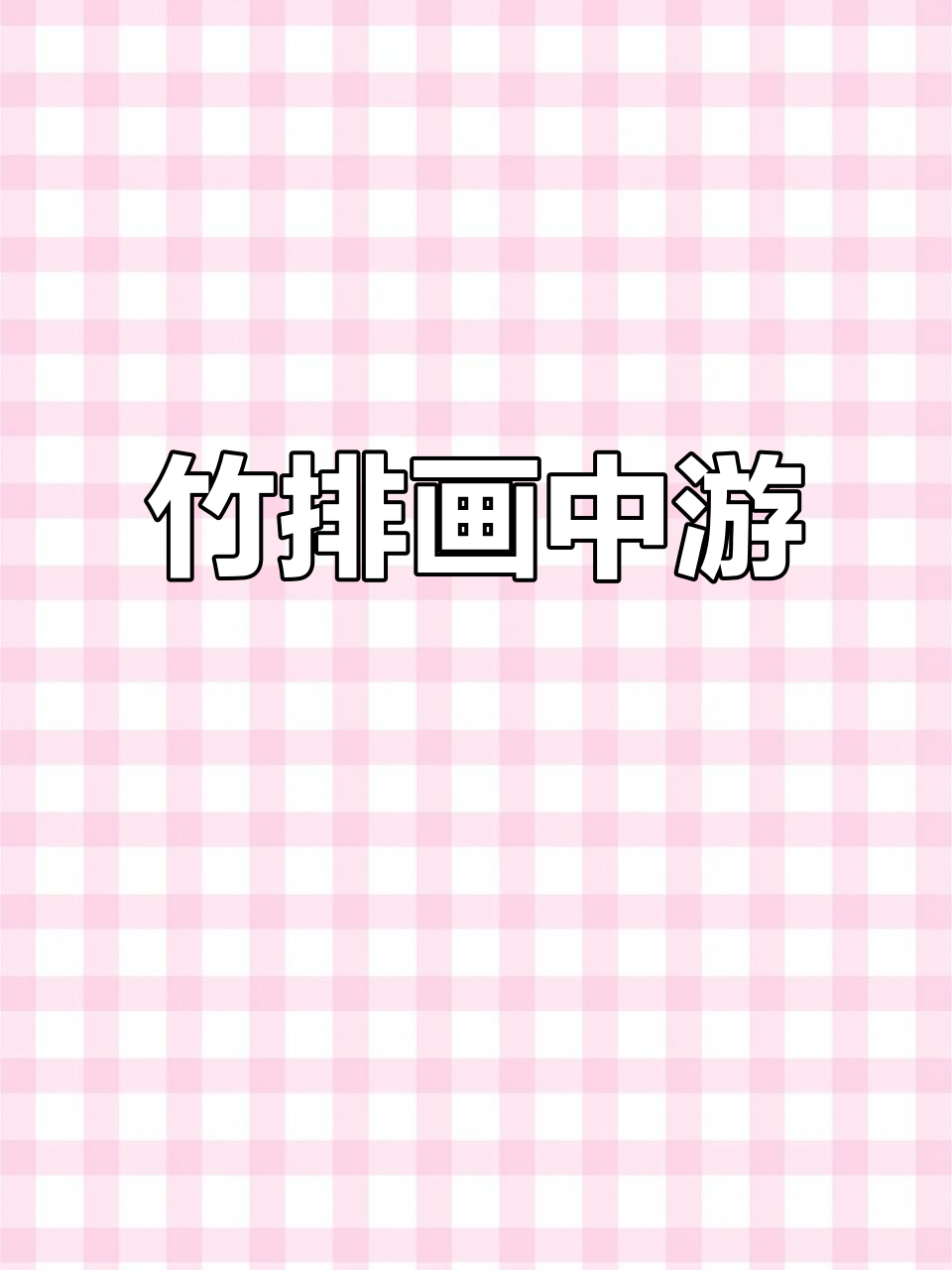 小小竹排画中游,江南美景尽收眼底