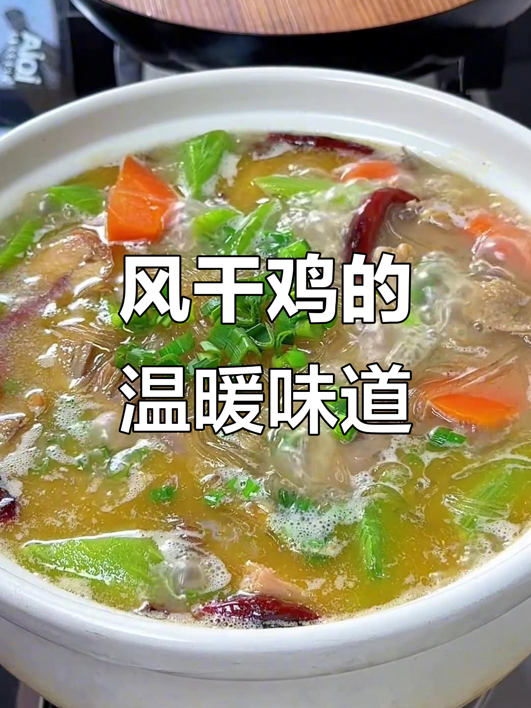 寒冷的季节,一锅风干鸡炖莴笋,香气扑鼻,肉质鲜美