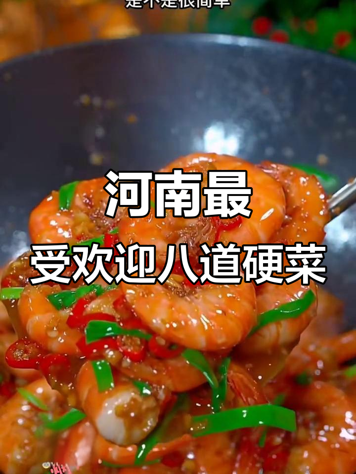 河南八大经典家常硬菜,香辣美味让你停不下来