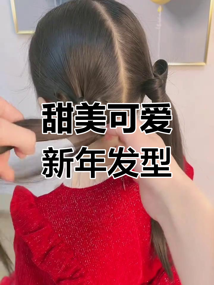 新年发型,给女儿扎个蝴蝶结双马尾