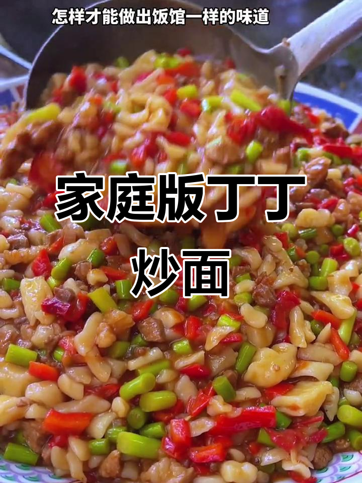 在家做丁丁炒面,简单又好吃!新疆风味轻松搞定