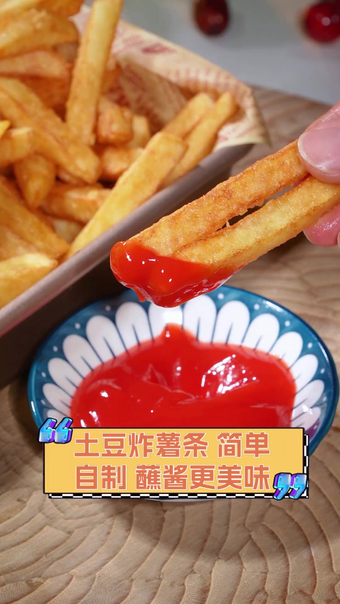 土豆炸薯条,简单自制,蘸酱更美味