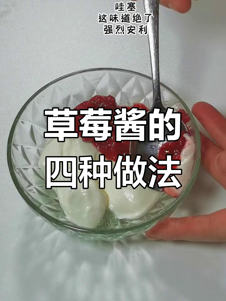 草莓酱四种美味吃法,酸奶、冰激凌、蛋糕杯全搞定