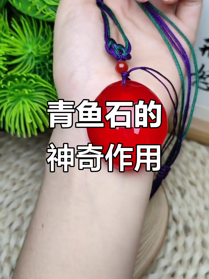 青鱼石:小孩防惊吓,成人招财纳福的秘密