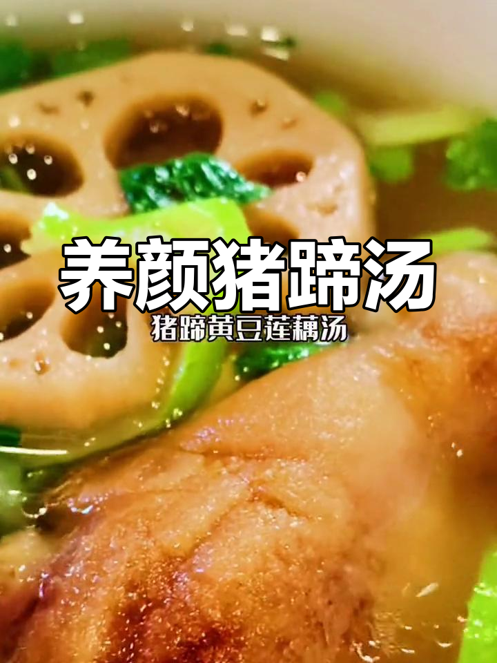 冬季女性养生汤,猪蹄莲藕黄豆汤做法