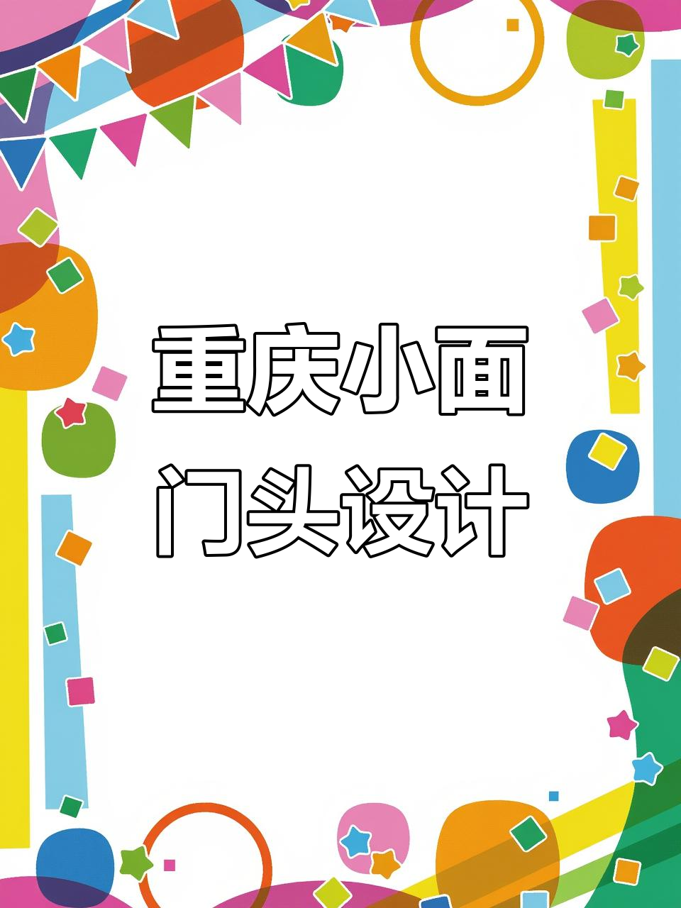 重庆小面与私房菜馆门头设计,效果惊艳却不高价