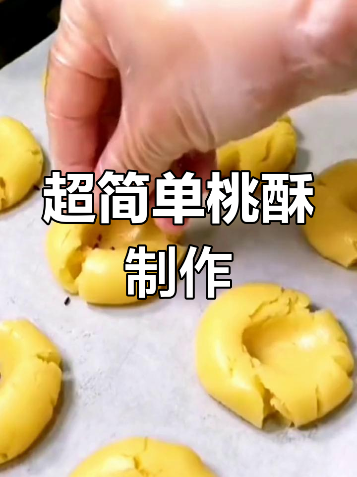 酥脆掉渣的桃酥,15秒学会家庭做法