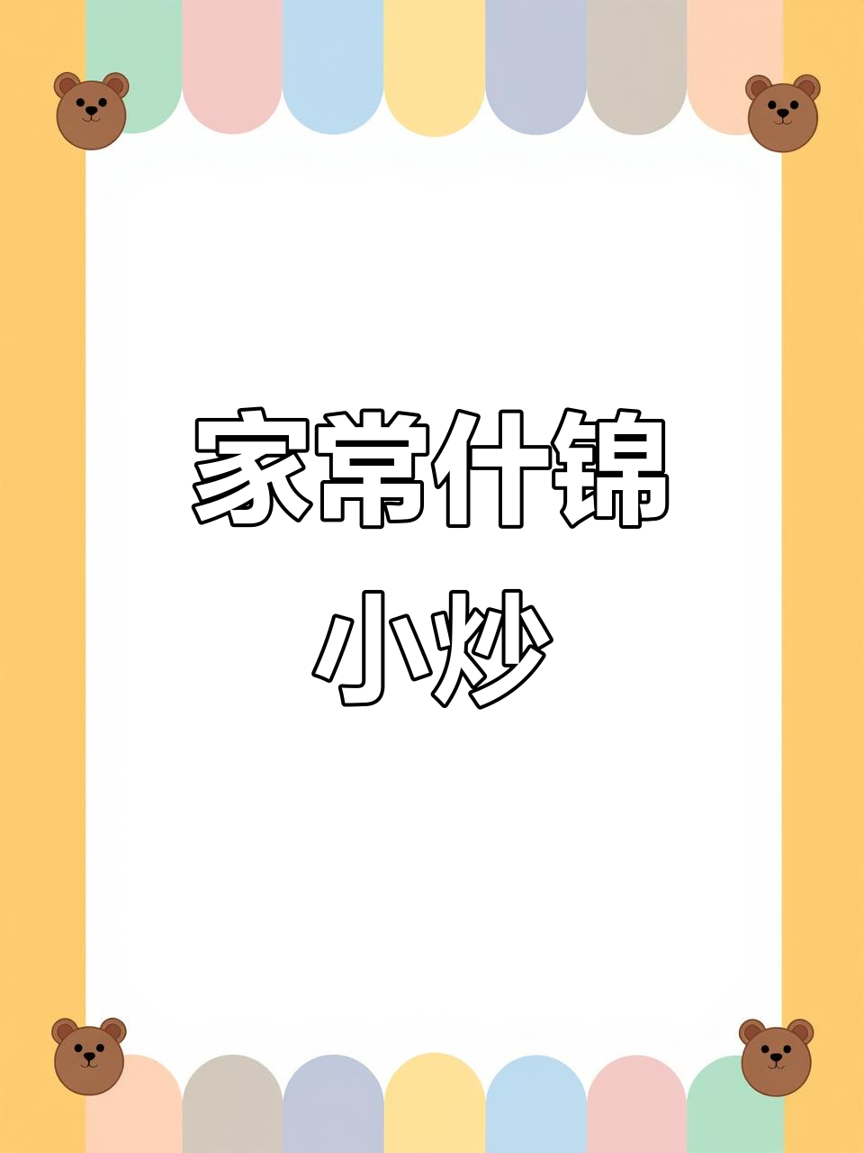 简单又下饭的什锦小炒,家常味十足