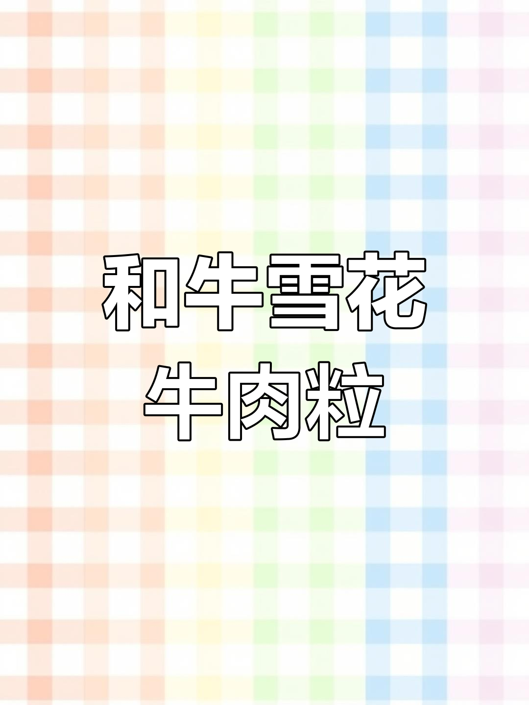 雪花牛肉粒,和牛烤肉新宠!性价比超高,奶香浓郁