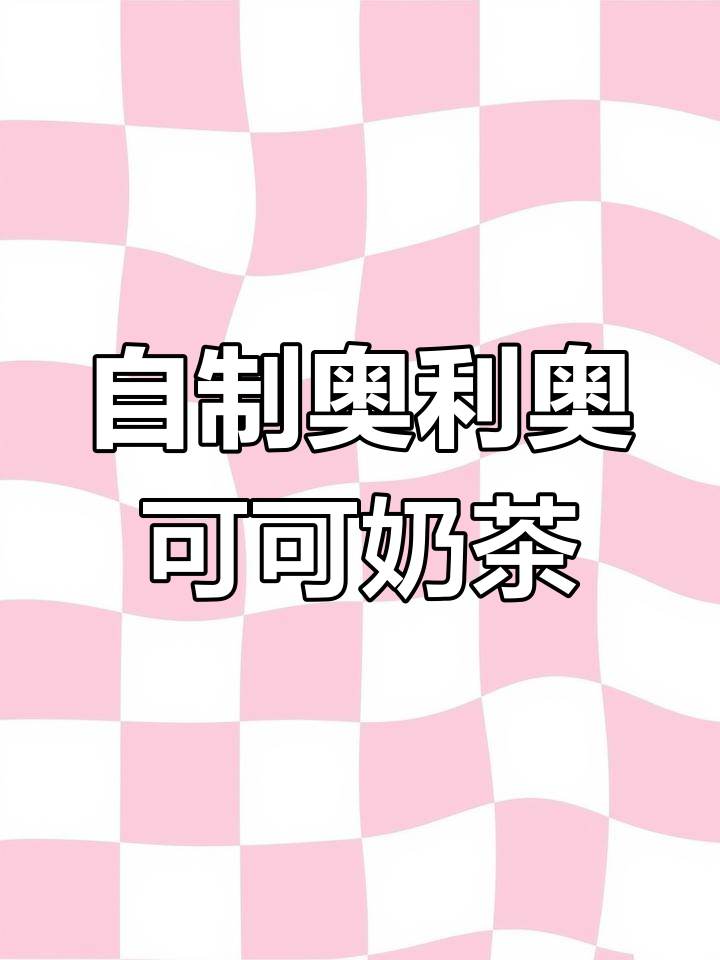 奥利奥可可脏脏奶,浓郁巧克力味超好喝